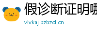 假诊断证明哪里可以做(微:7862262)